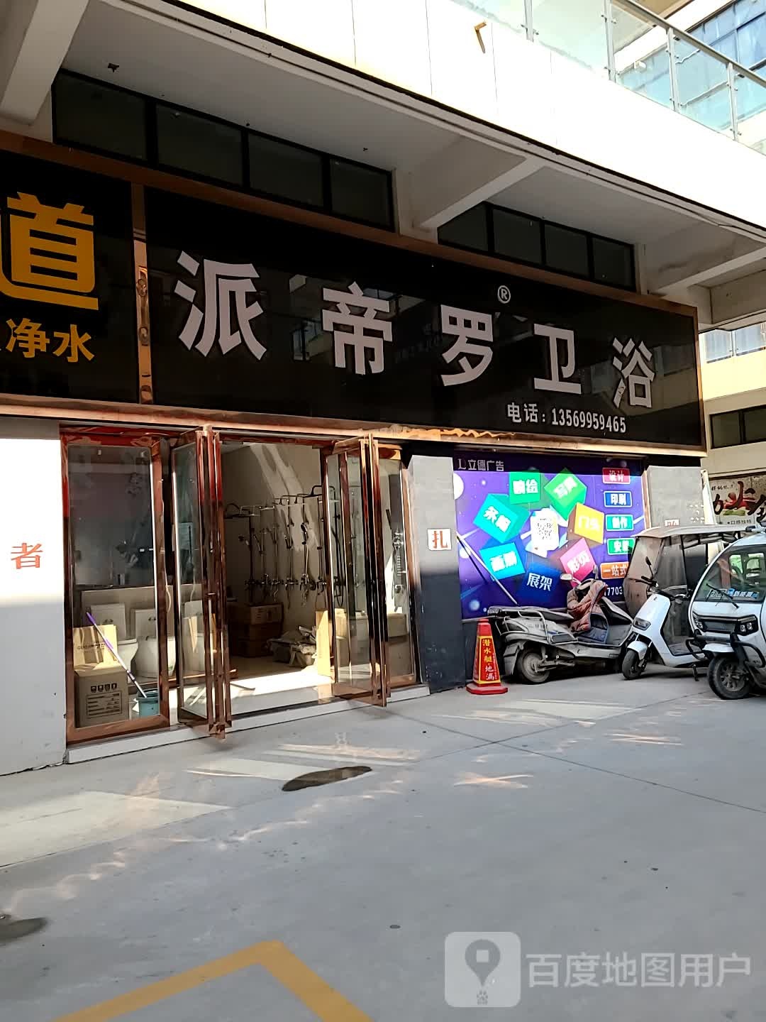 派帝罗卫浴(中原路店)