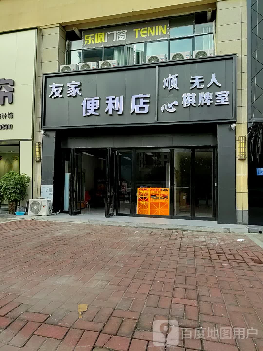 友家便利店(祥和路店)