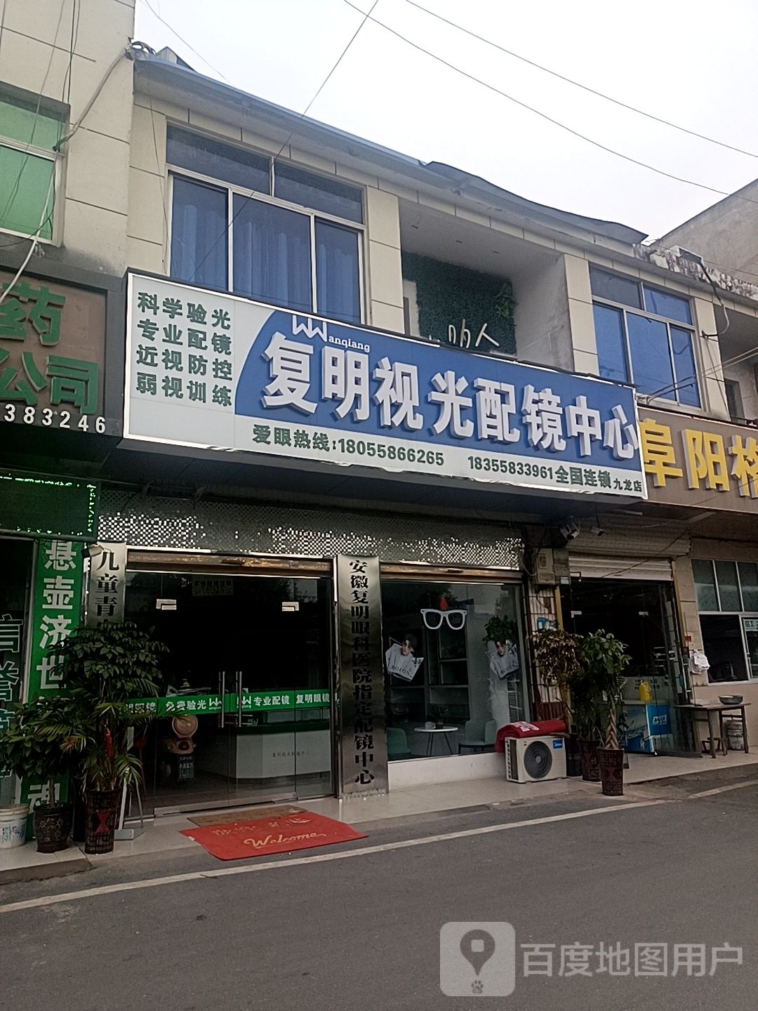复明视光配镜中心(G345店)