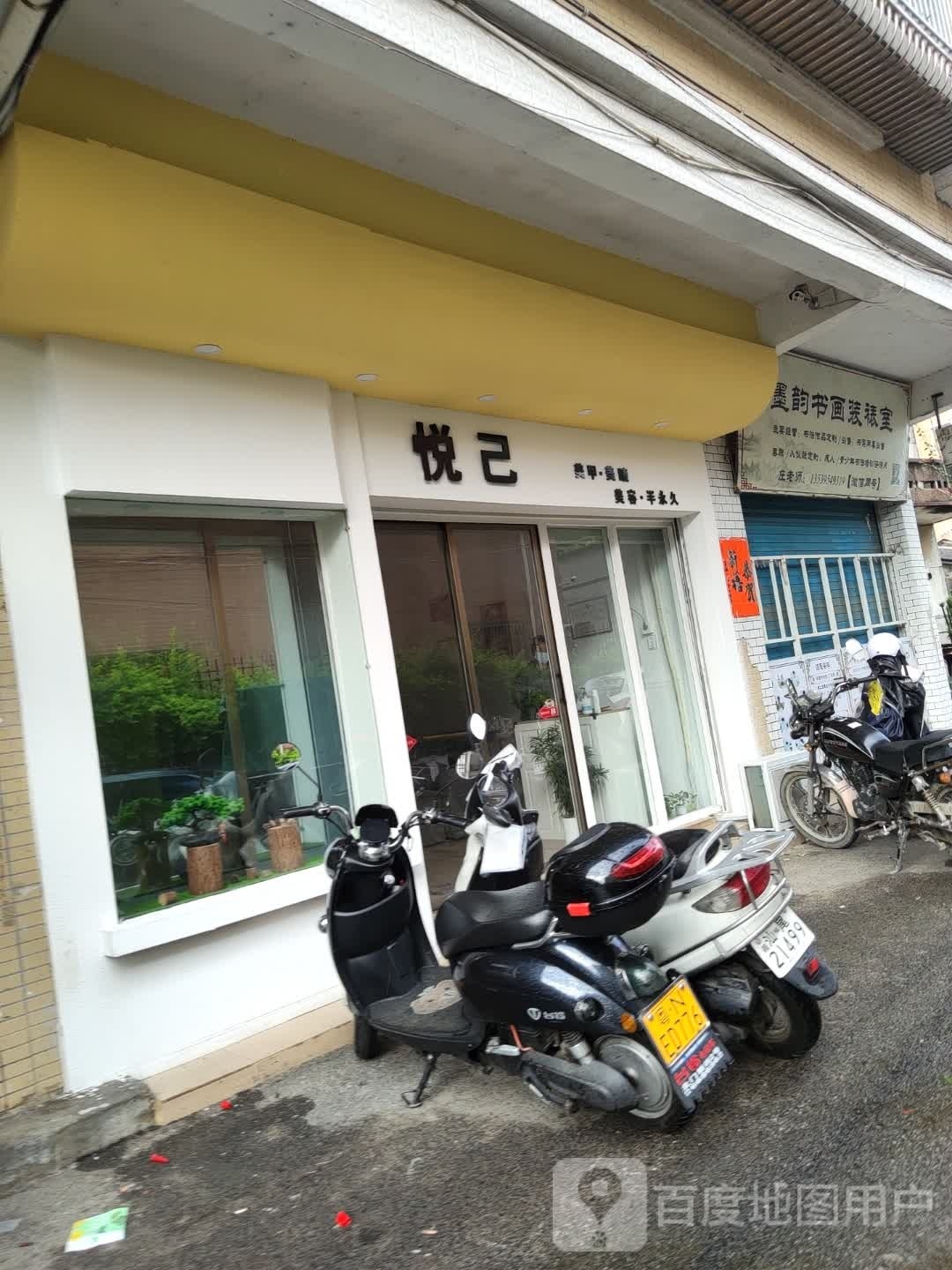 悦己(龙山店)