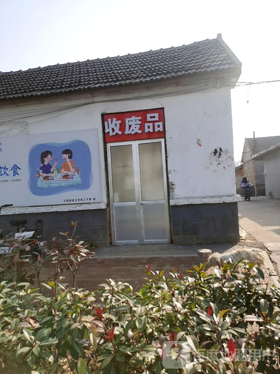 收废品