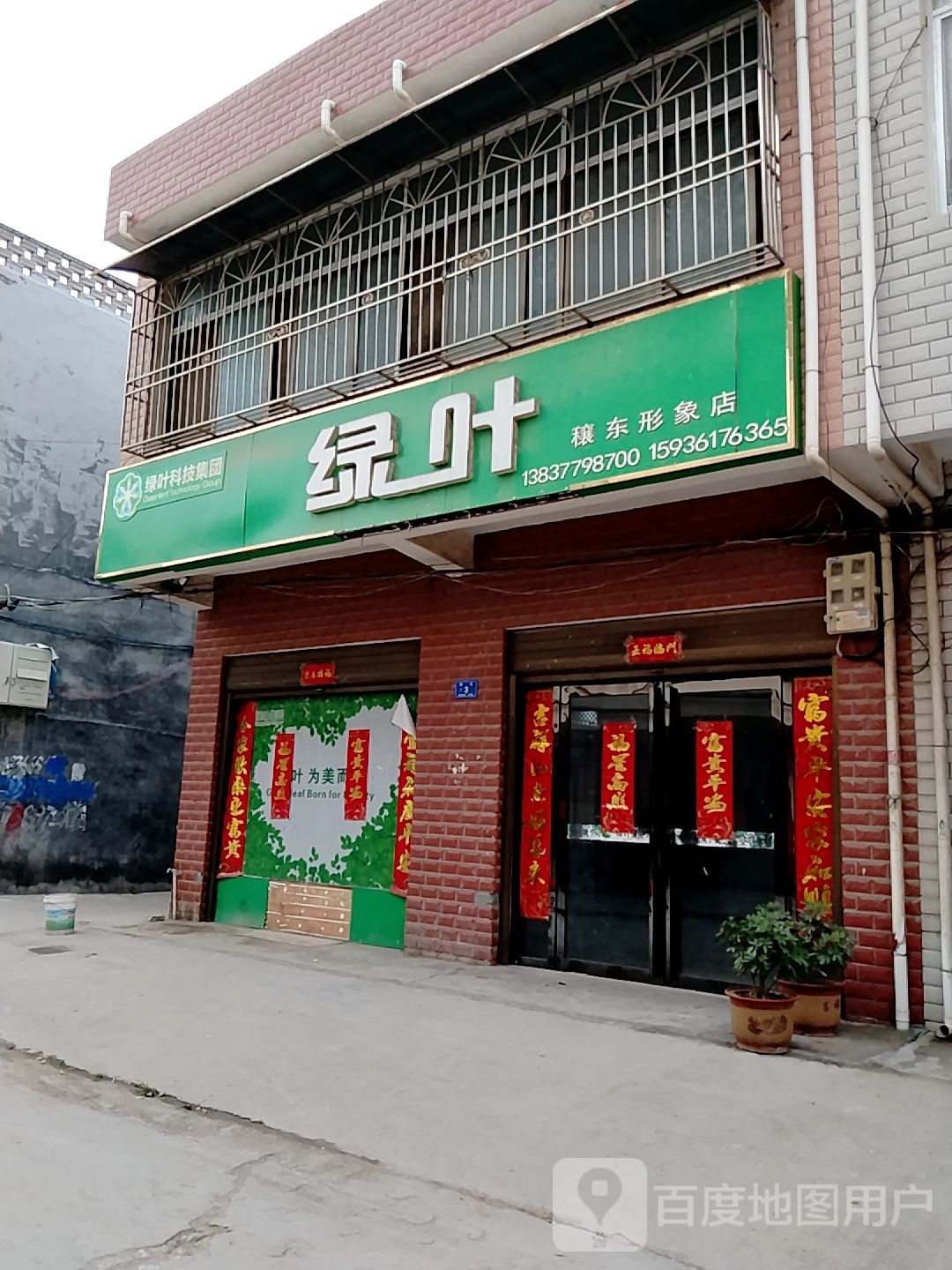 邓州市穰东镇绿叶穰东形象店