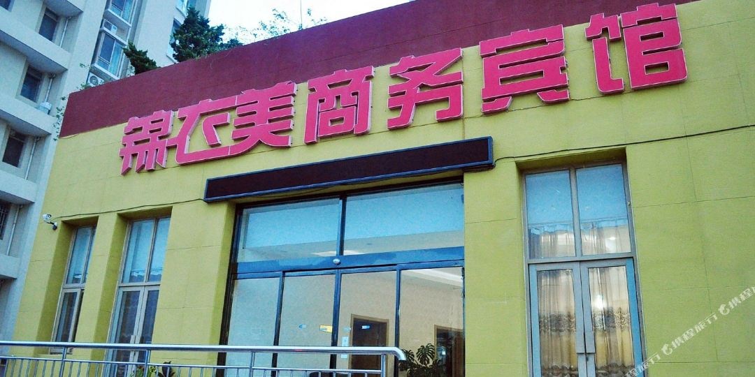 锦衣美商务宾馆(极地海洋世界青岛大学店)