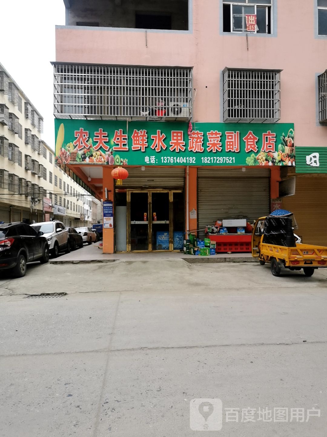 固始县农夫生鲜水果蔬菜副食店