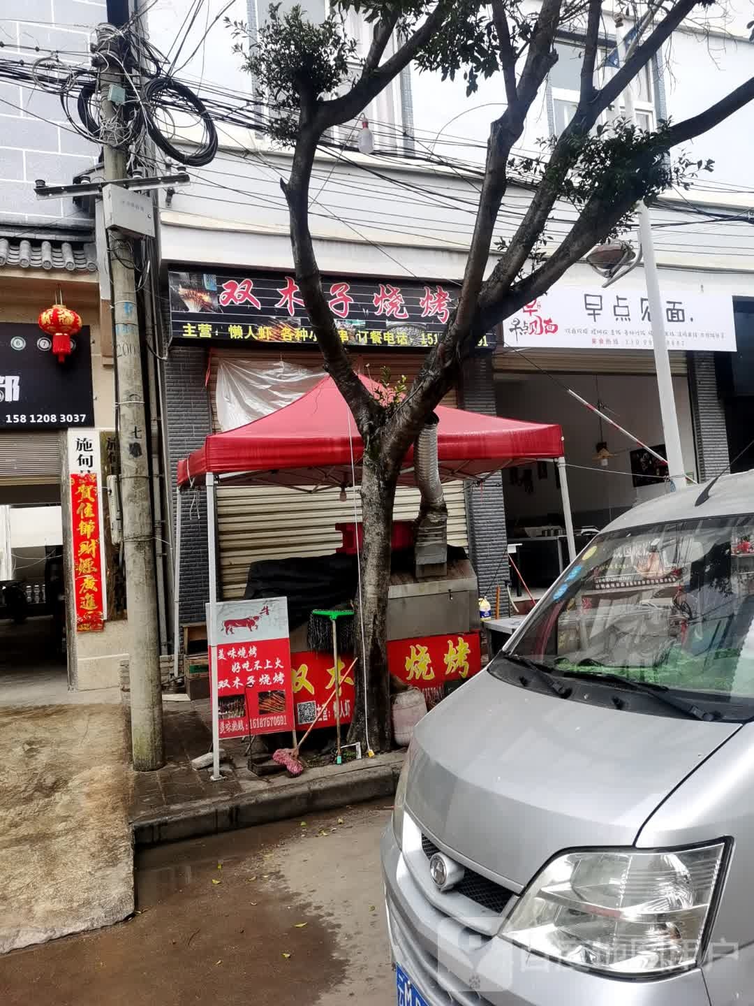 双木子烧烤
