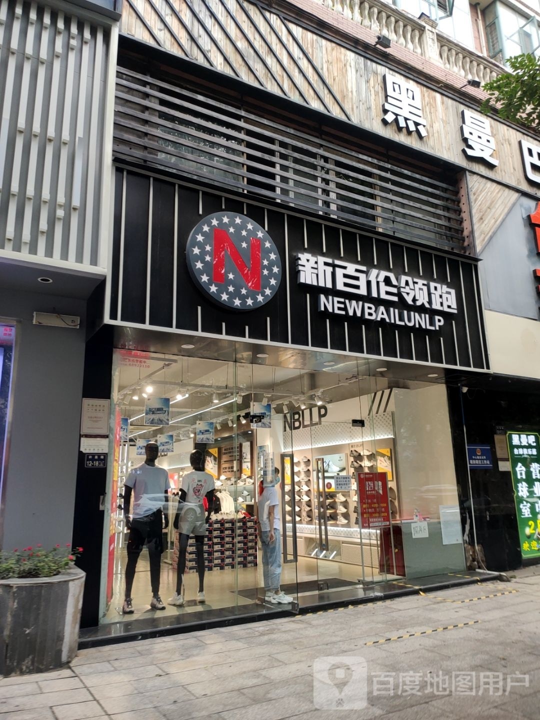 新百伦领跑(许昌路店)