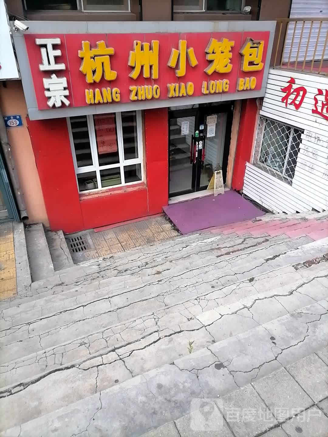 正宗杭州小笼包(旭日街店)