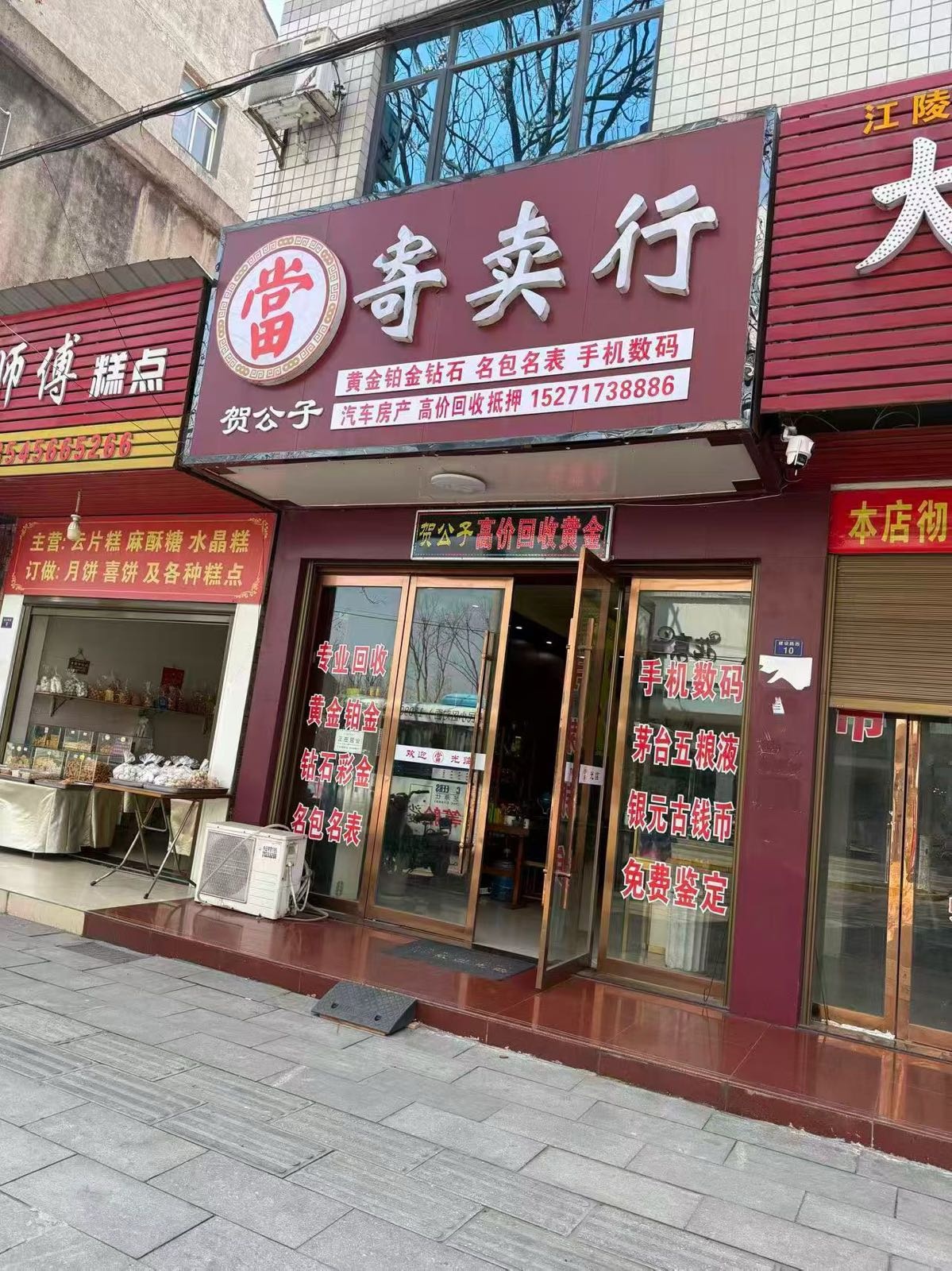 贺公子黄金回收(寄卖行)