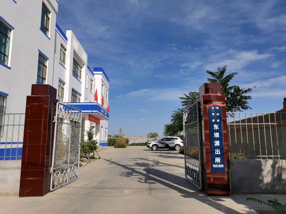 民勤县公安局东坝派出所