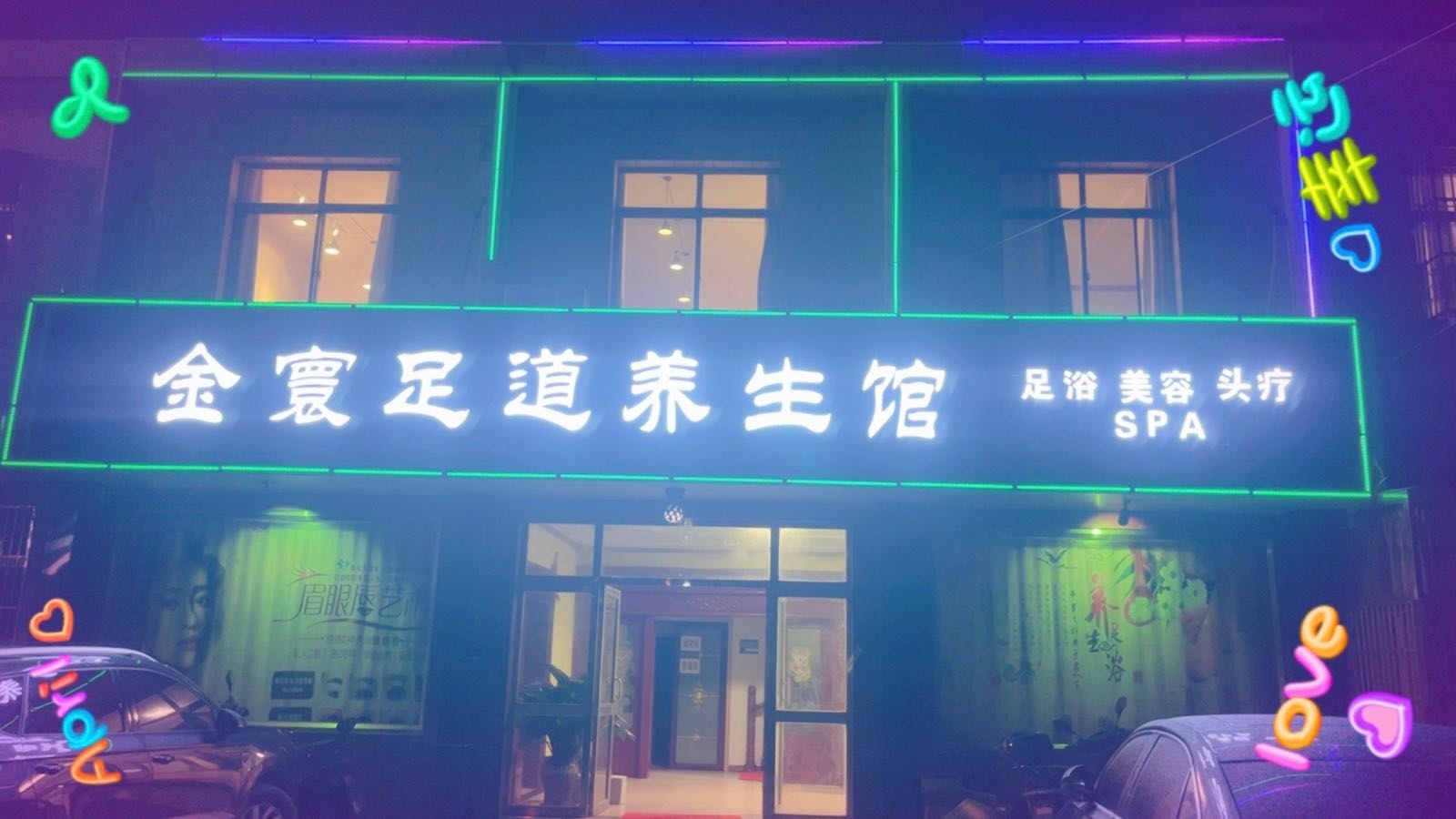 嵯金偃寰足道养生馆