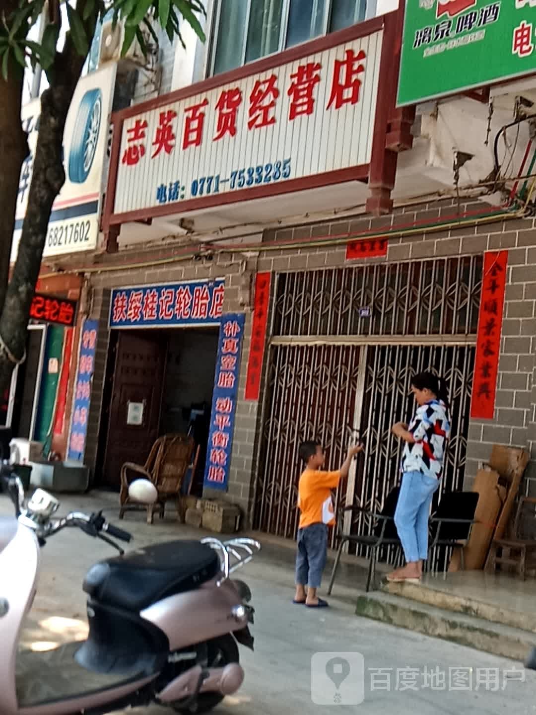 志英百货经营店