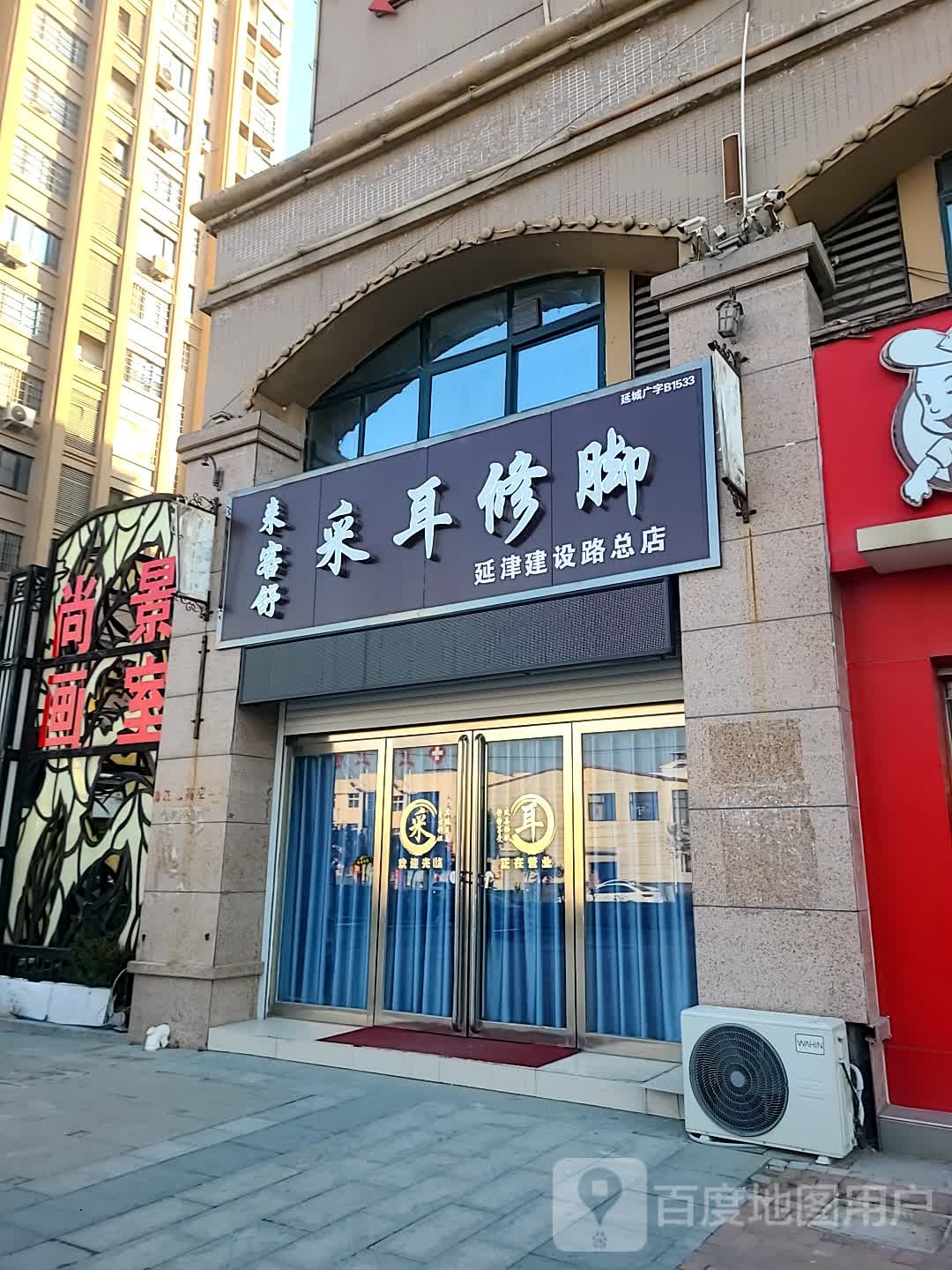 来客舒采耳修脚(延津建设路总店)