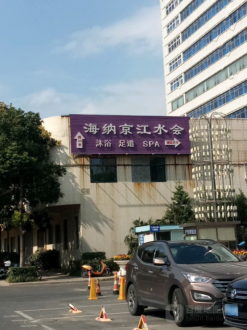海纳京江水疗