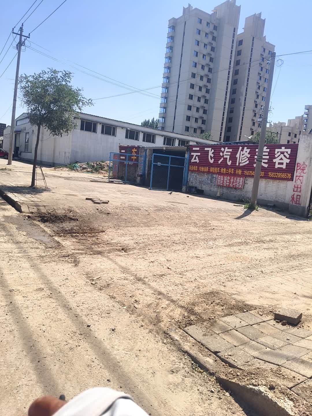 云飞汽修美容
