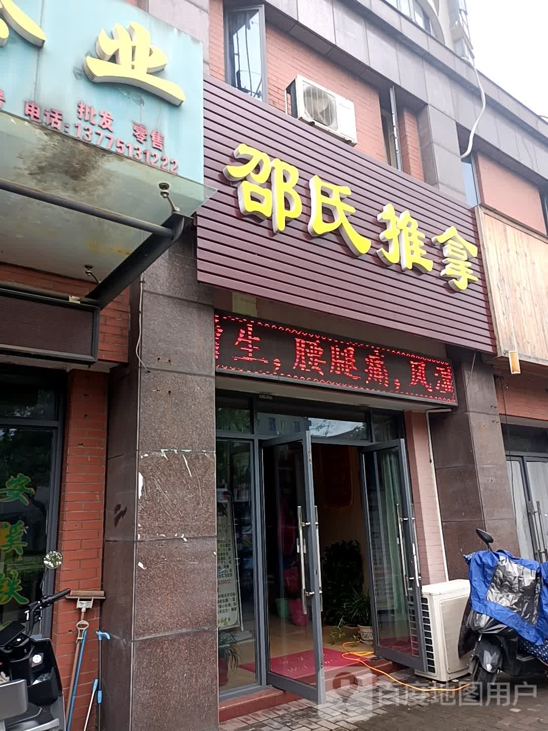 邵氏推拿