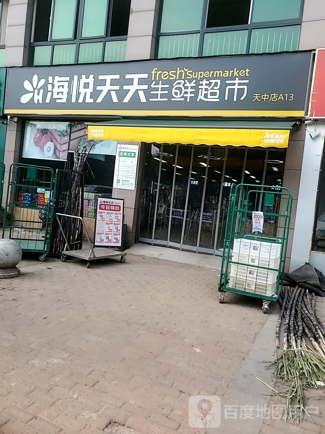 海悦天天生鲜超市(天中店)