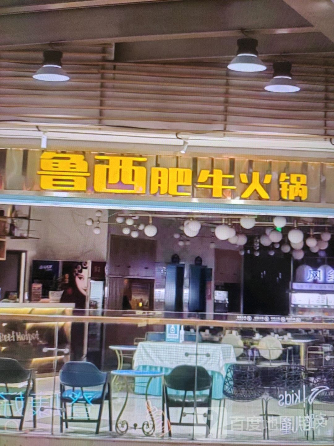 鲁西肥牛火锅
