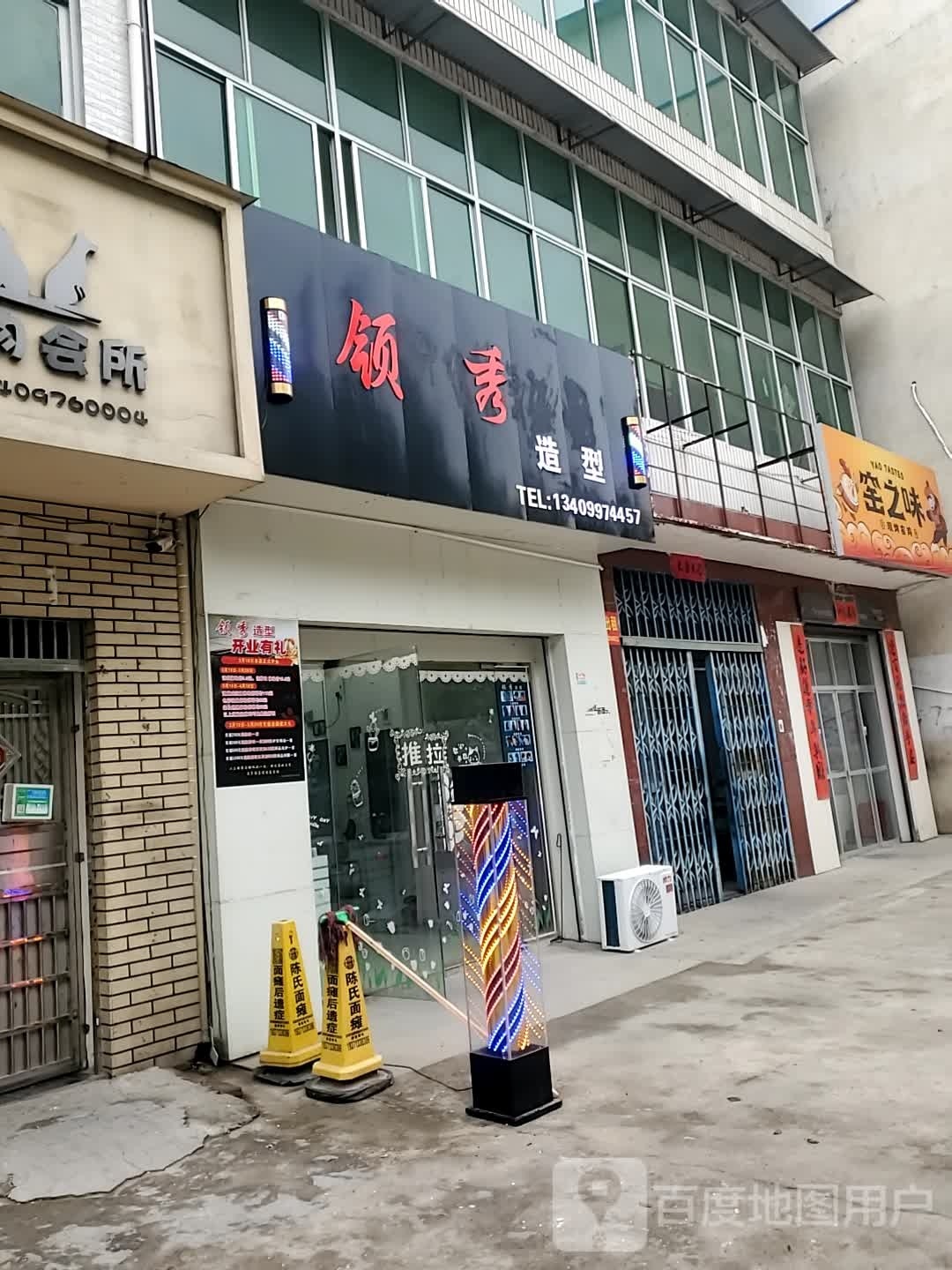 领袖绥造型(建设路店)