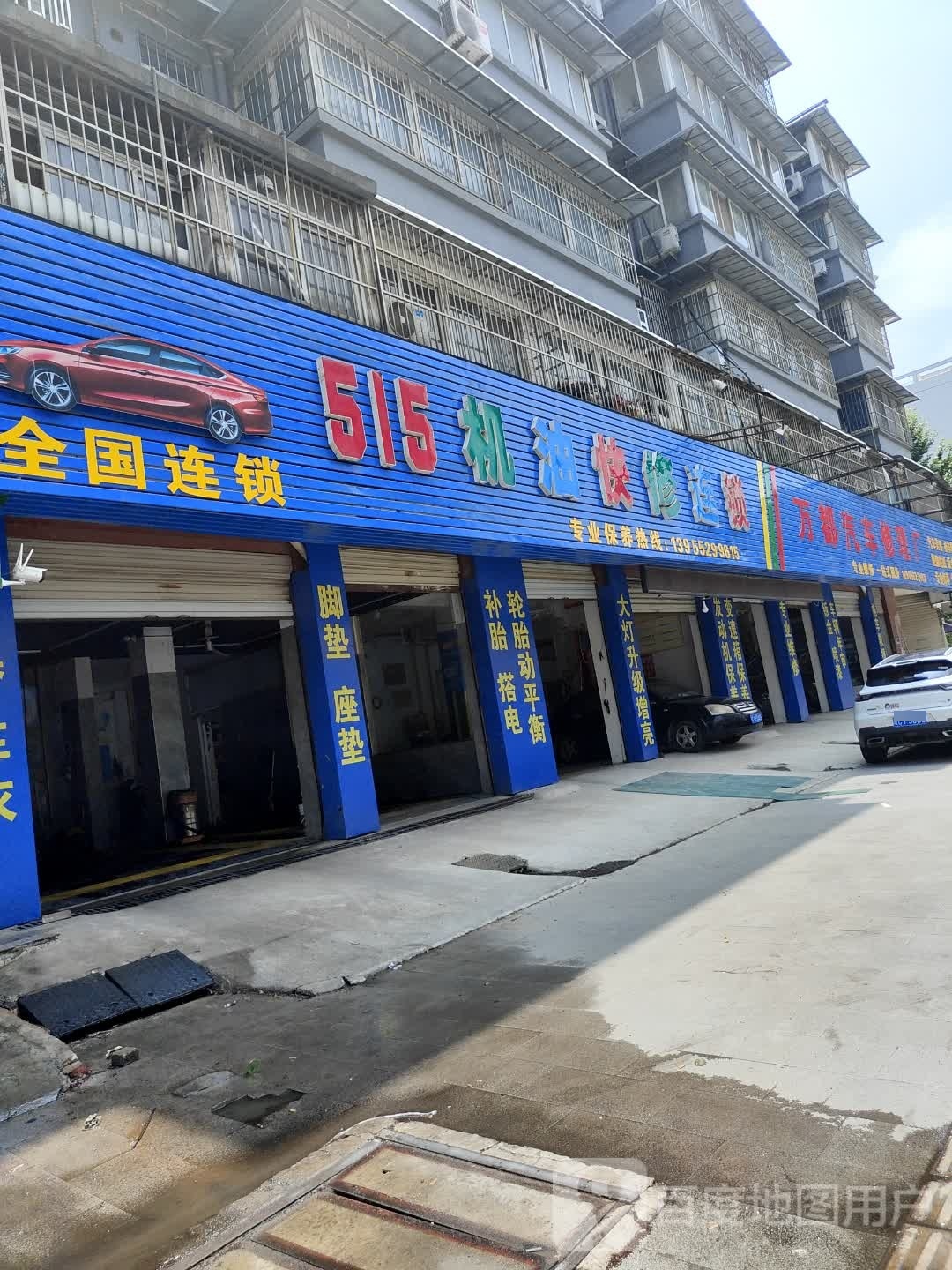 515机油快修连锁(沿淮路))