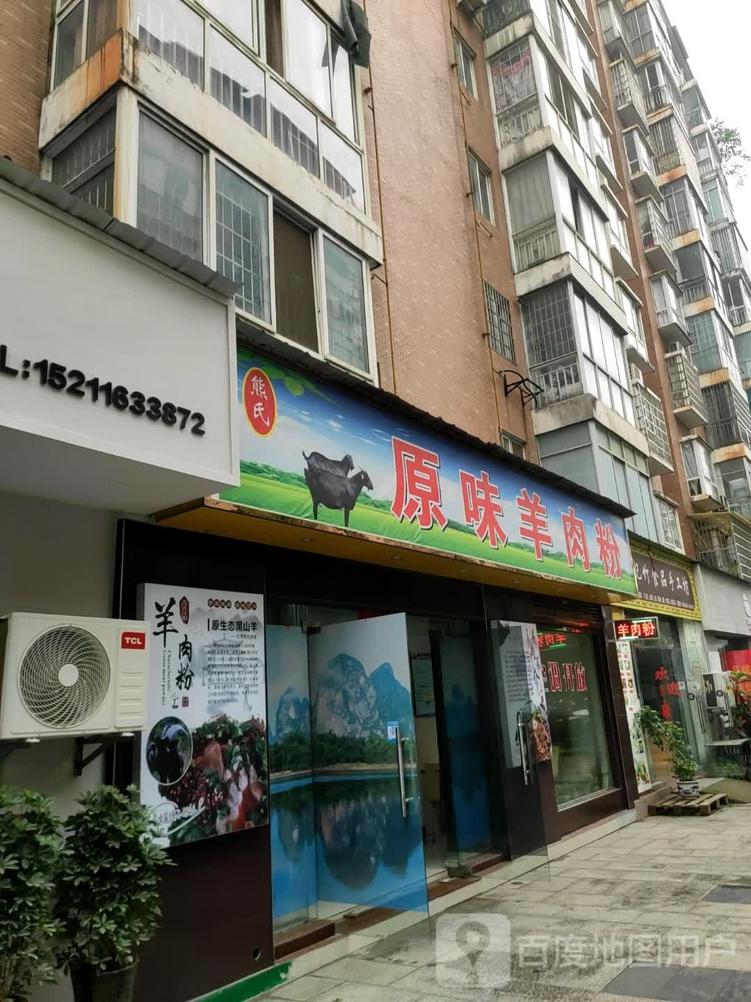 熊氏原味羊肉粉(颐园小区店)