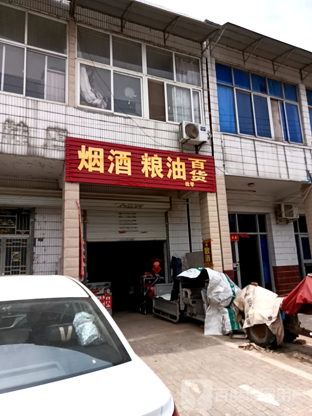 烟酒粮油百货