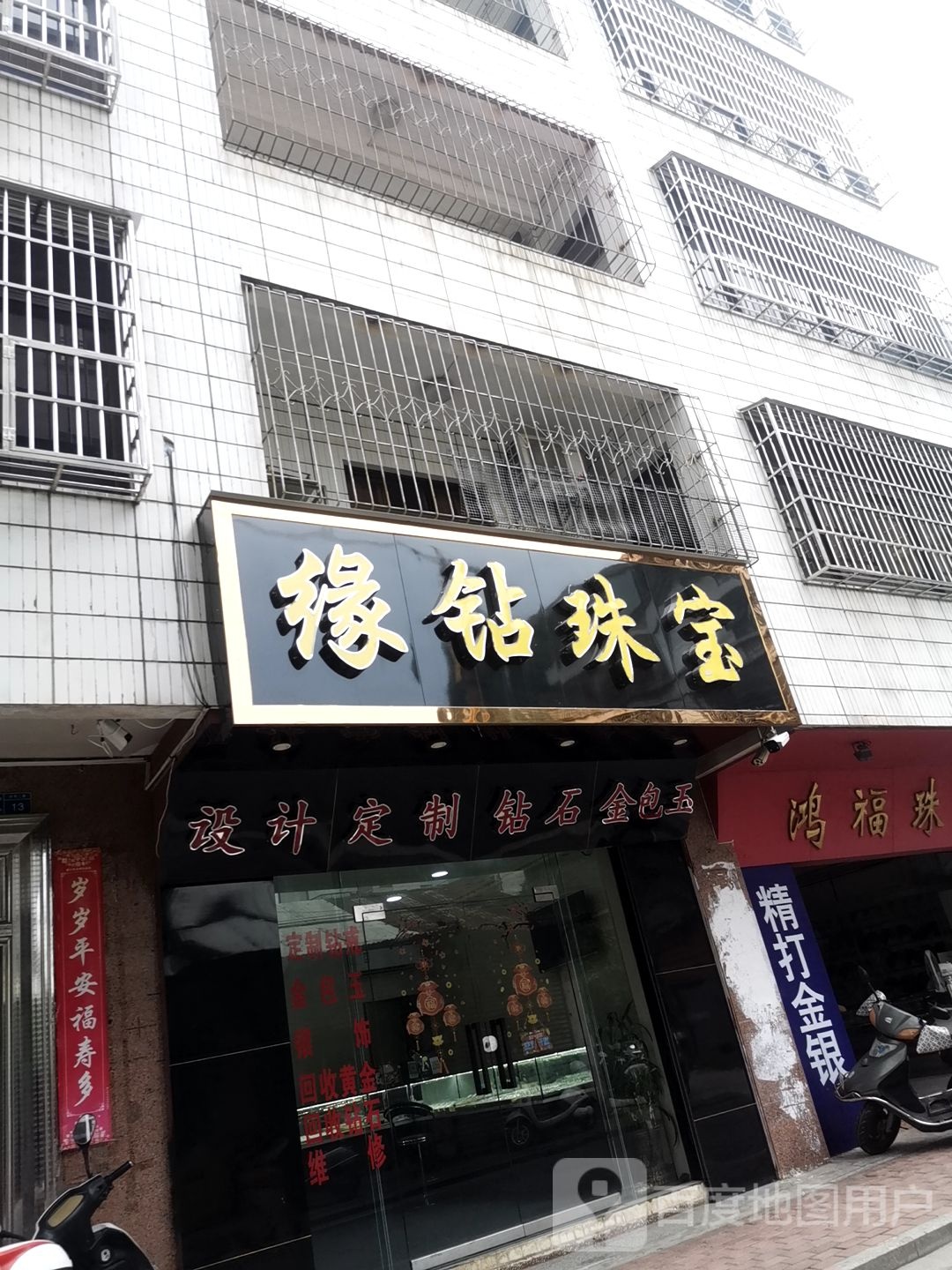 缘钻珠宝