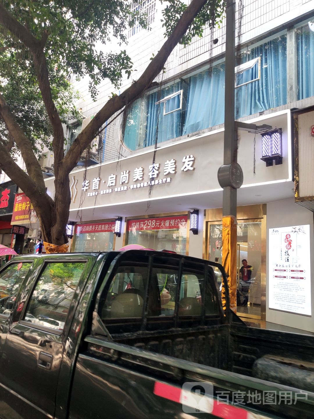 华首启尚美容理发(金穗街店)