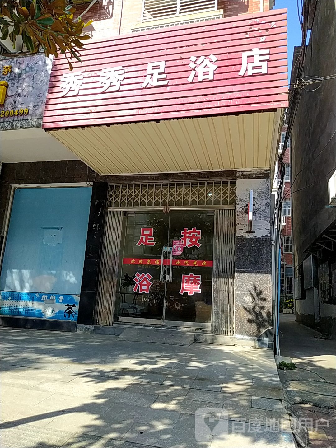 秀秀足浴店