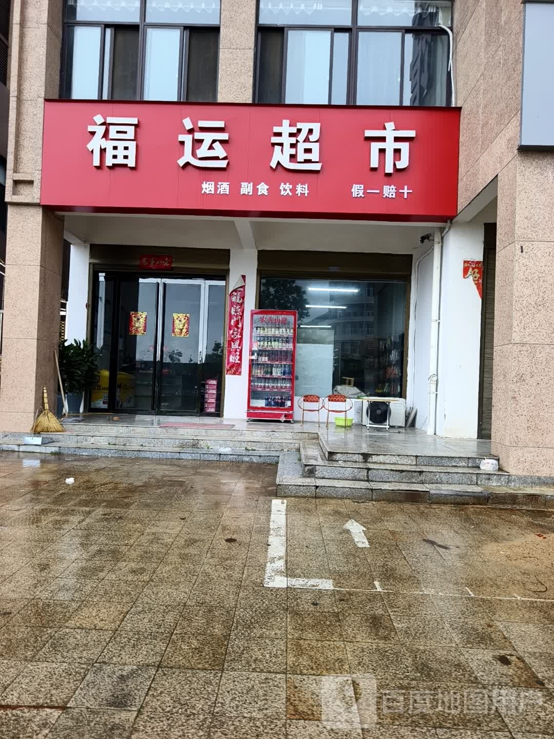 光山县福运超市(天赐路店)