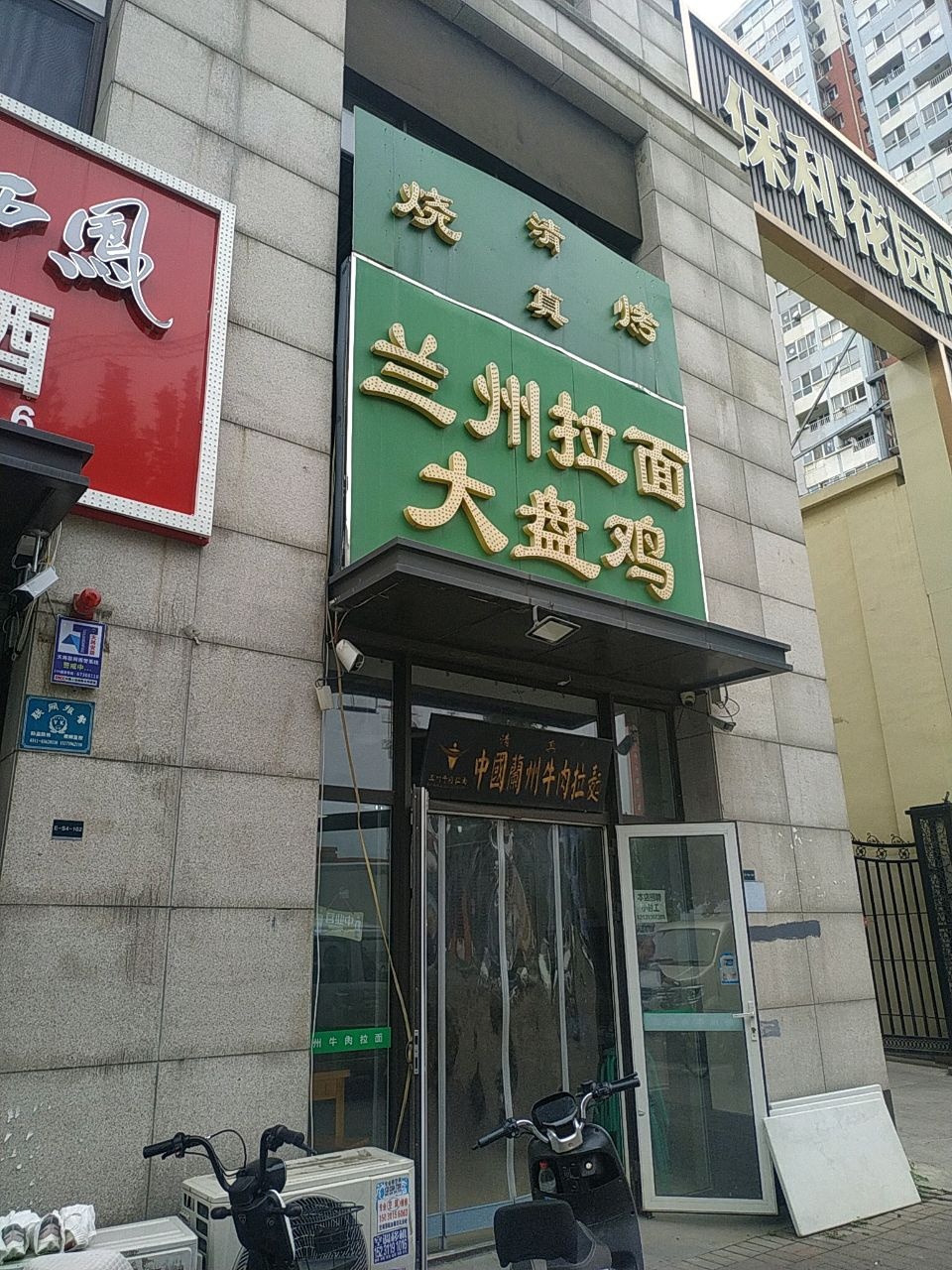 清真兰州拉面大盘鸡(华清街店)