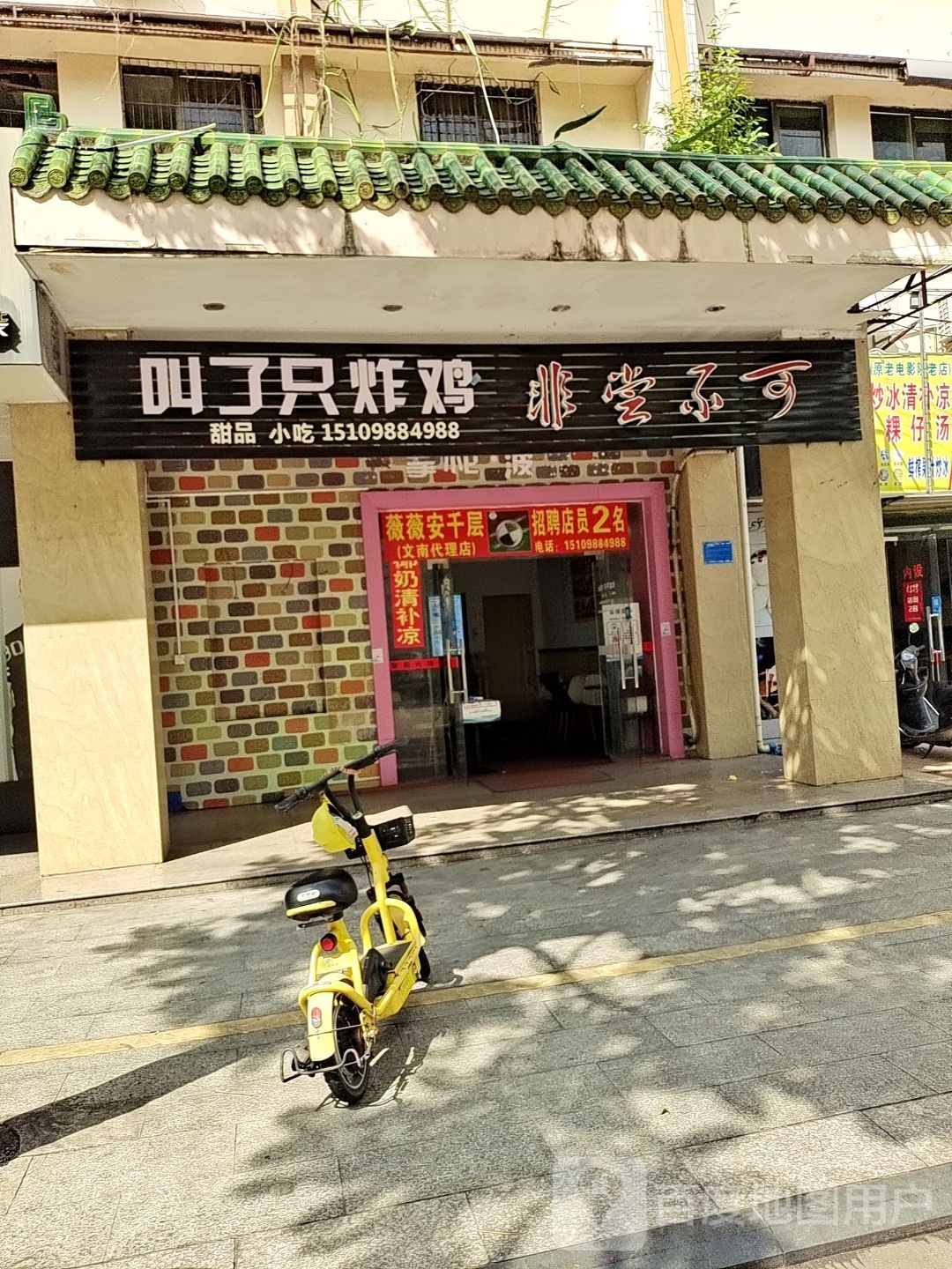 叫了只炸鸡(文南路店)