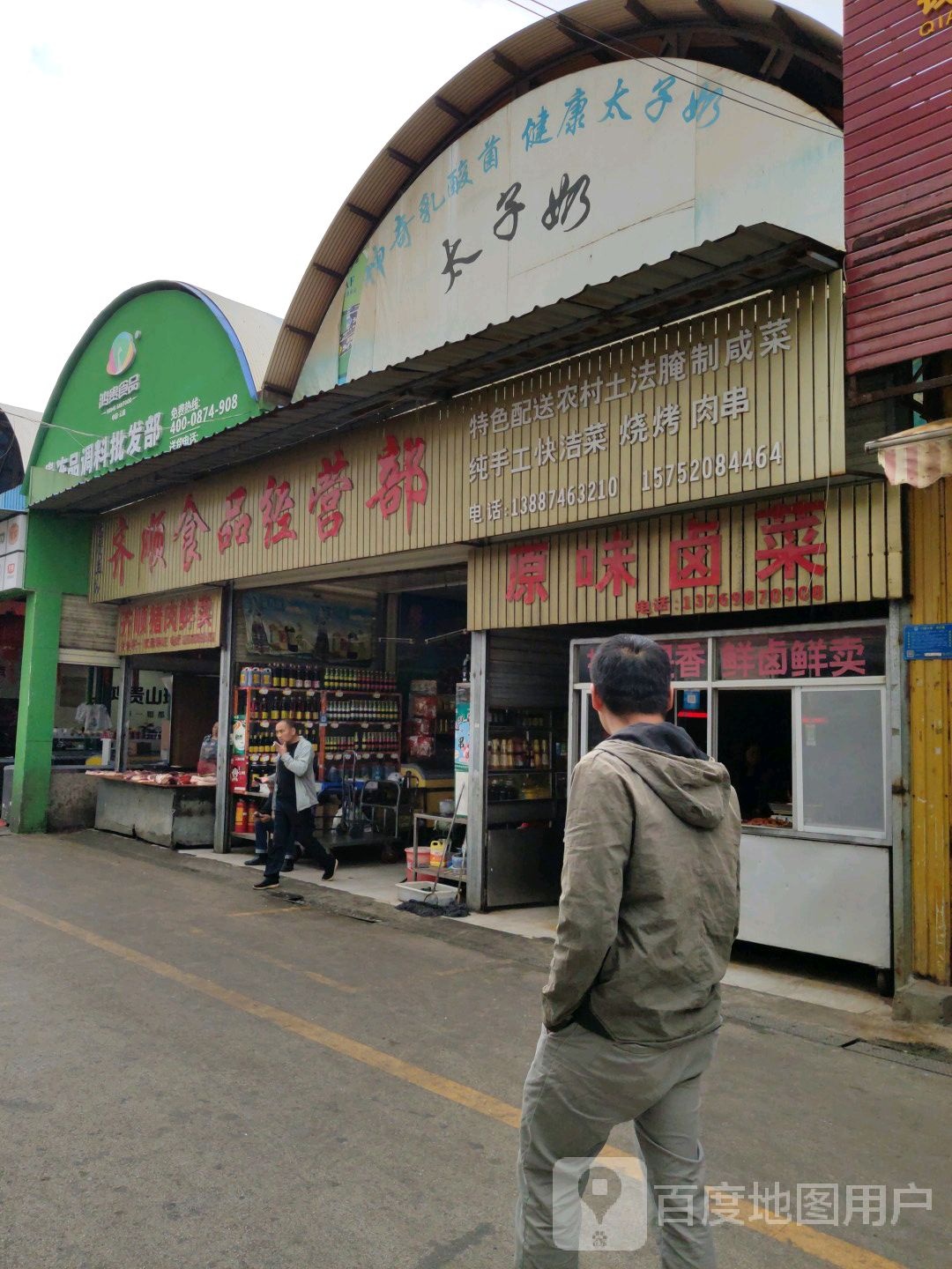 齐顺食产营部