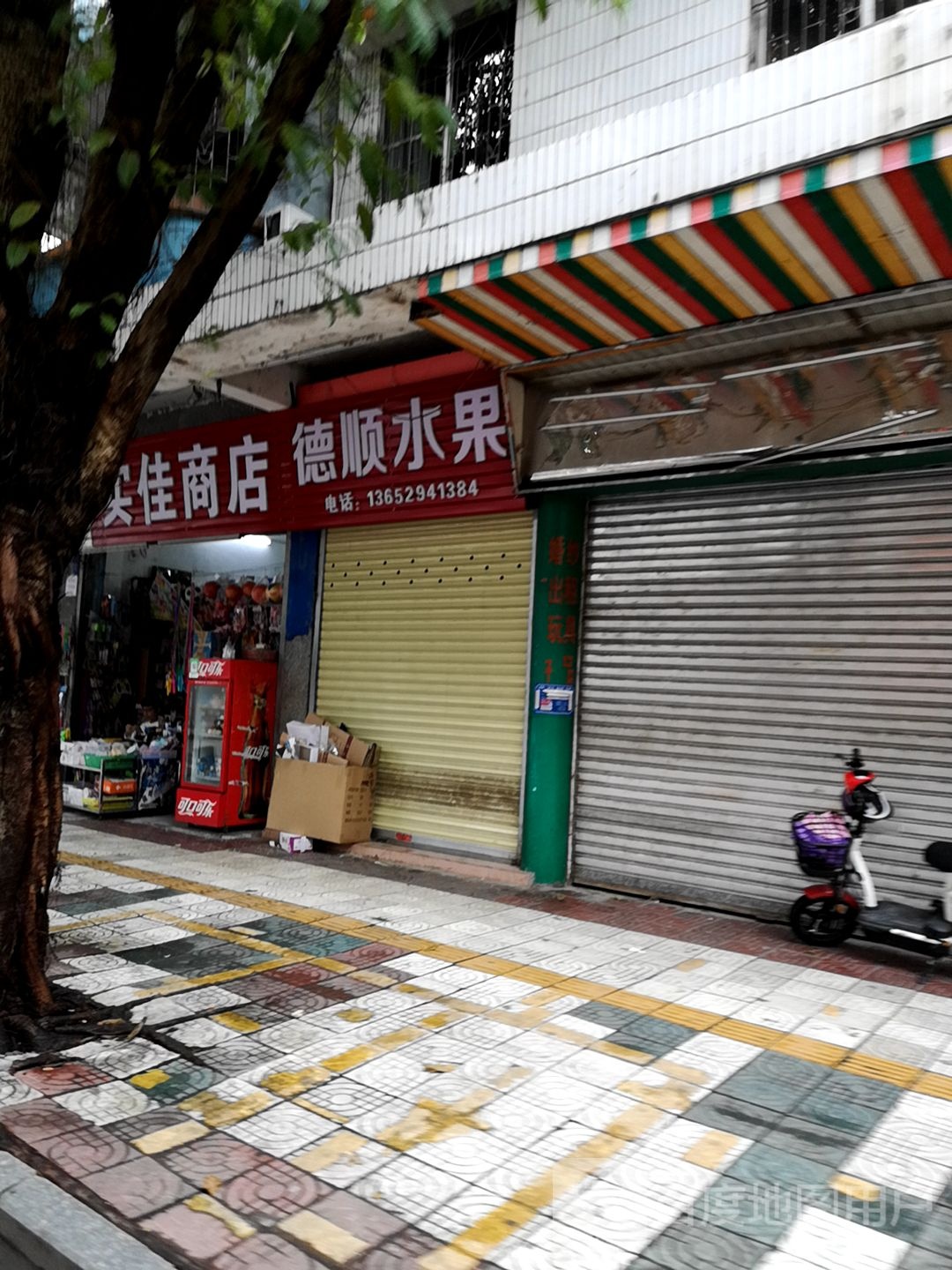 德顺水果
