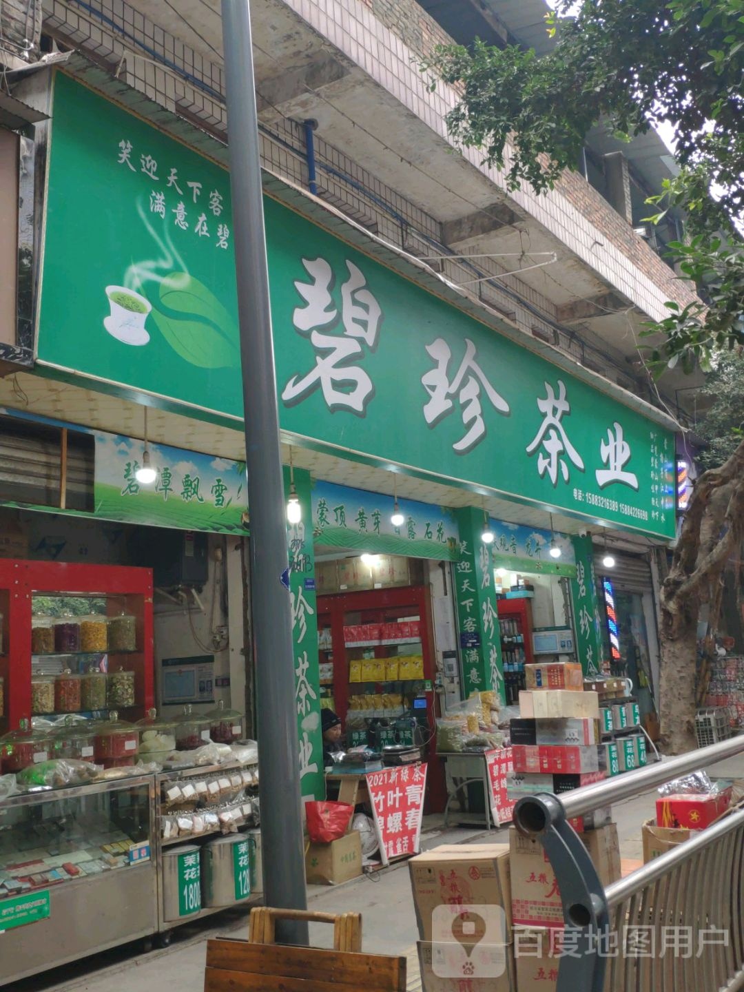 碧珍茶业