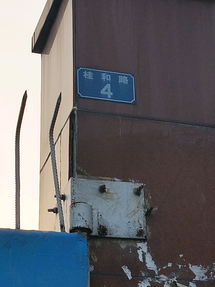桂和路4号