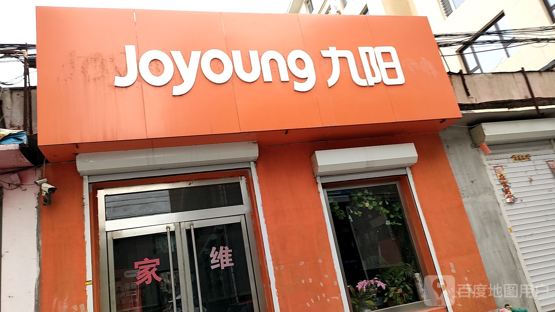 九阳(老百货大楼店)