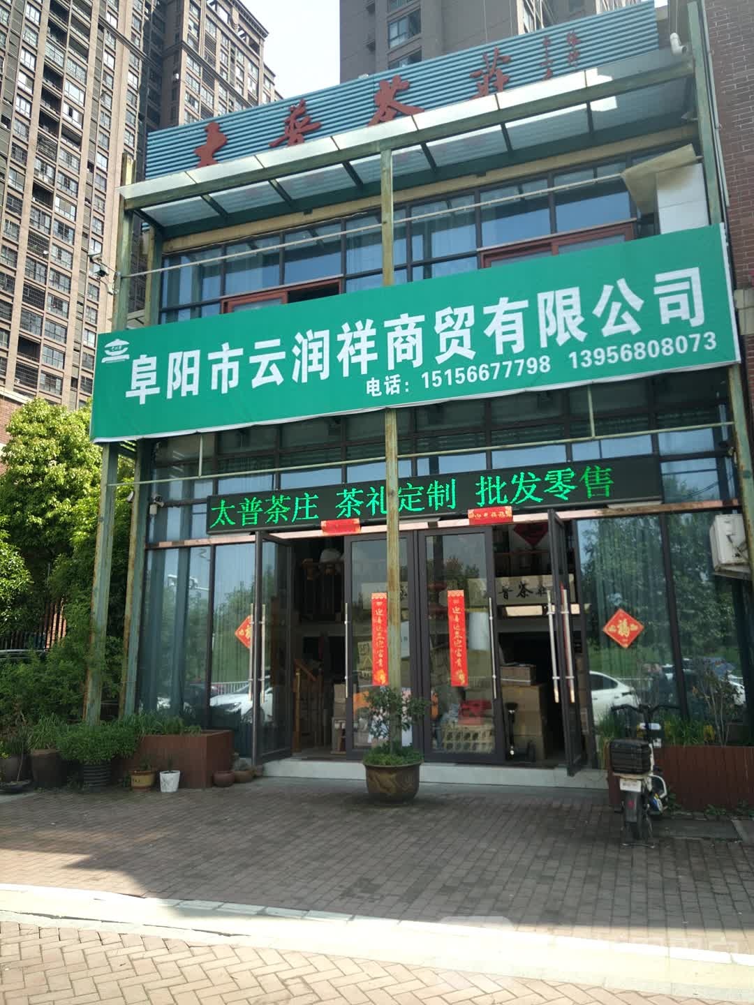 太普茶庄