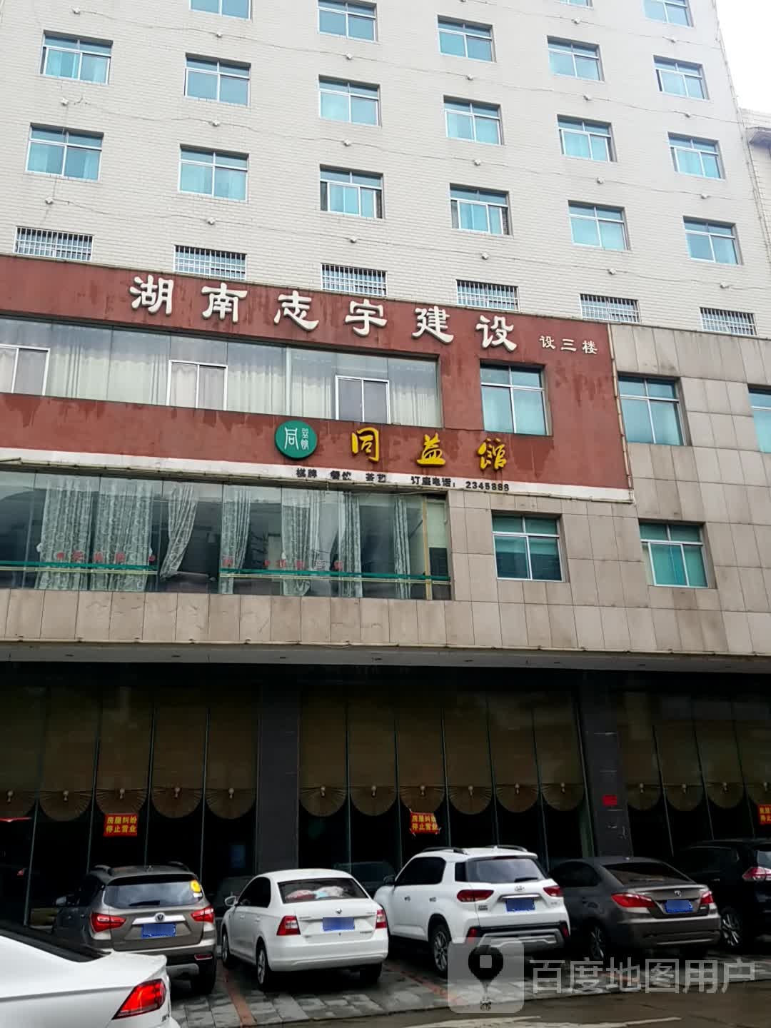 同益馆棋牌餐厅