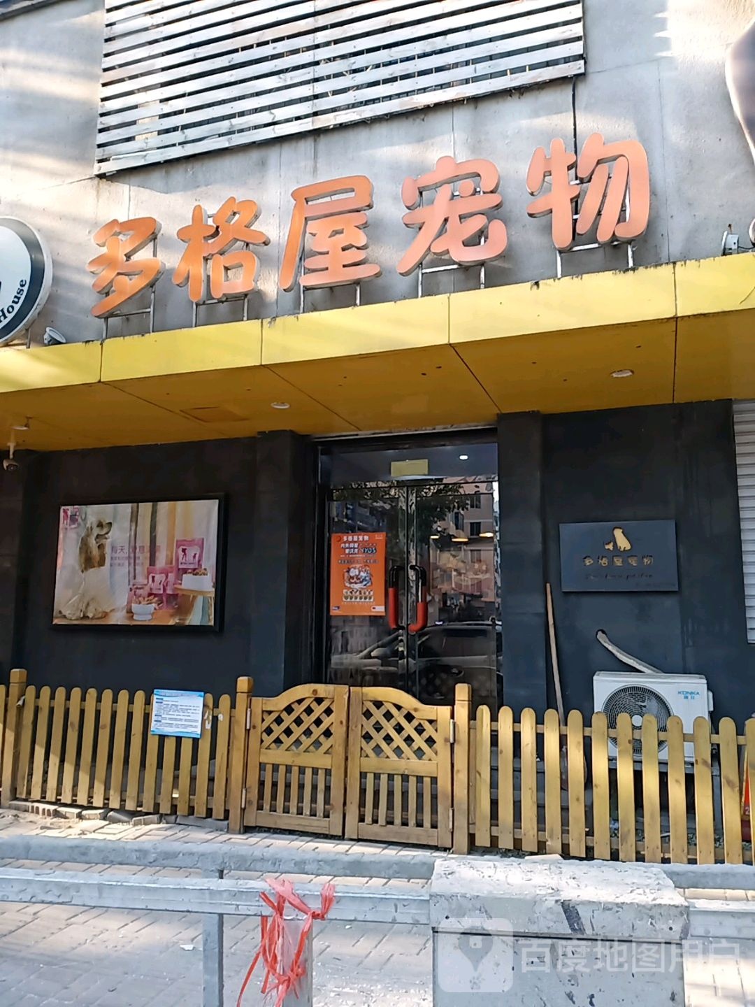 多格广屋宠物(振兴店)