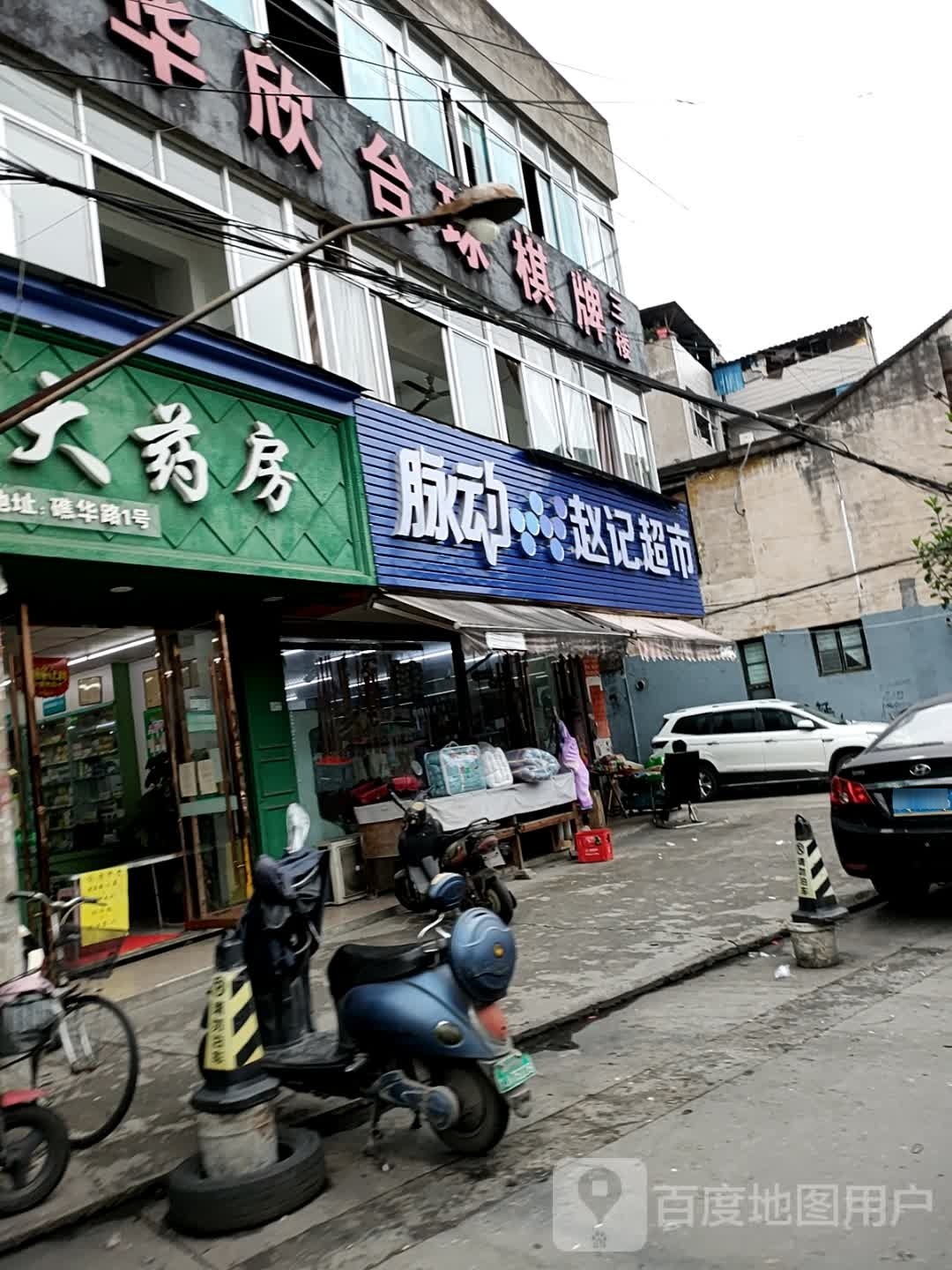 赵记超市