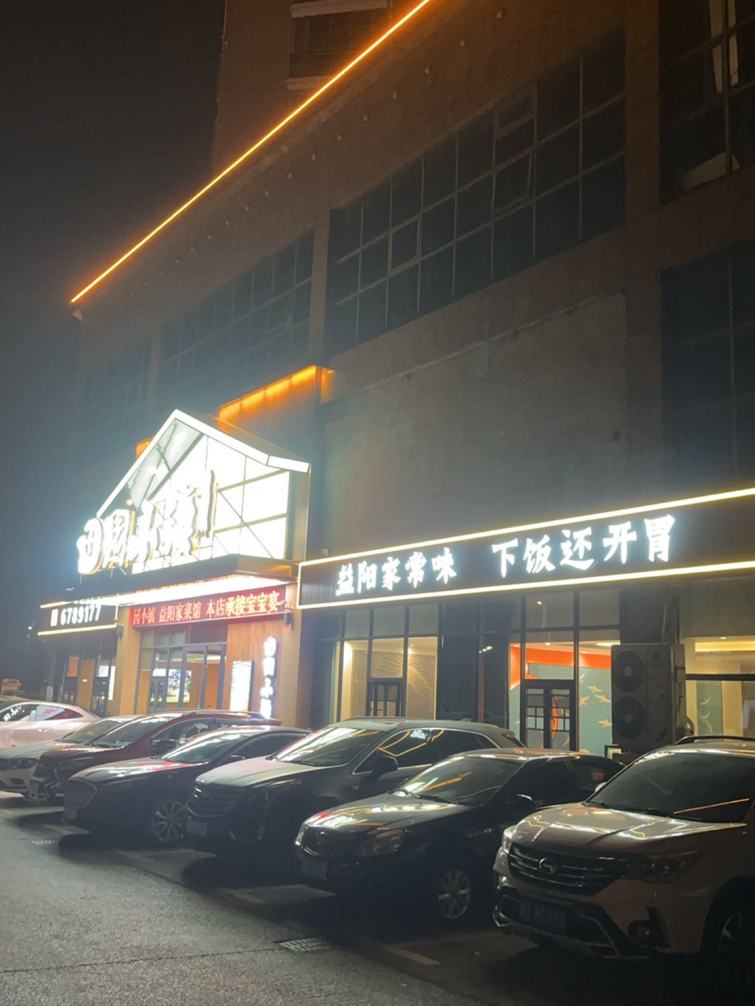 田园小镇·益阳菜馆(城市学院店)环境