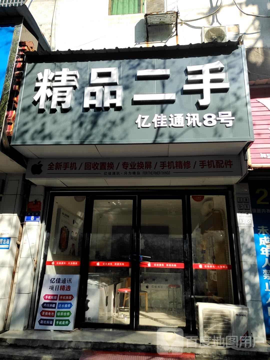 精品二手(亿佳通讯)