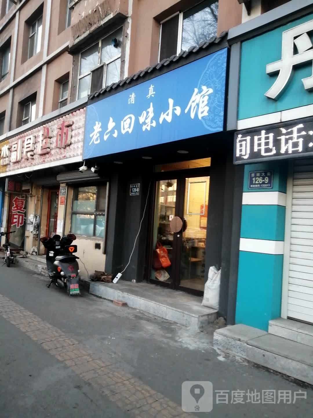 清真老六回味小馆