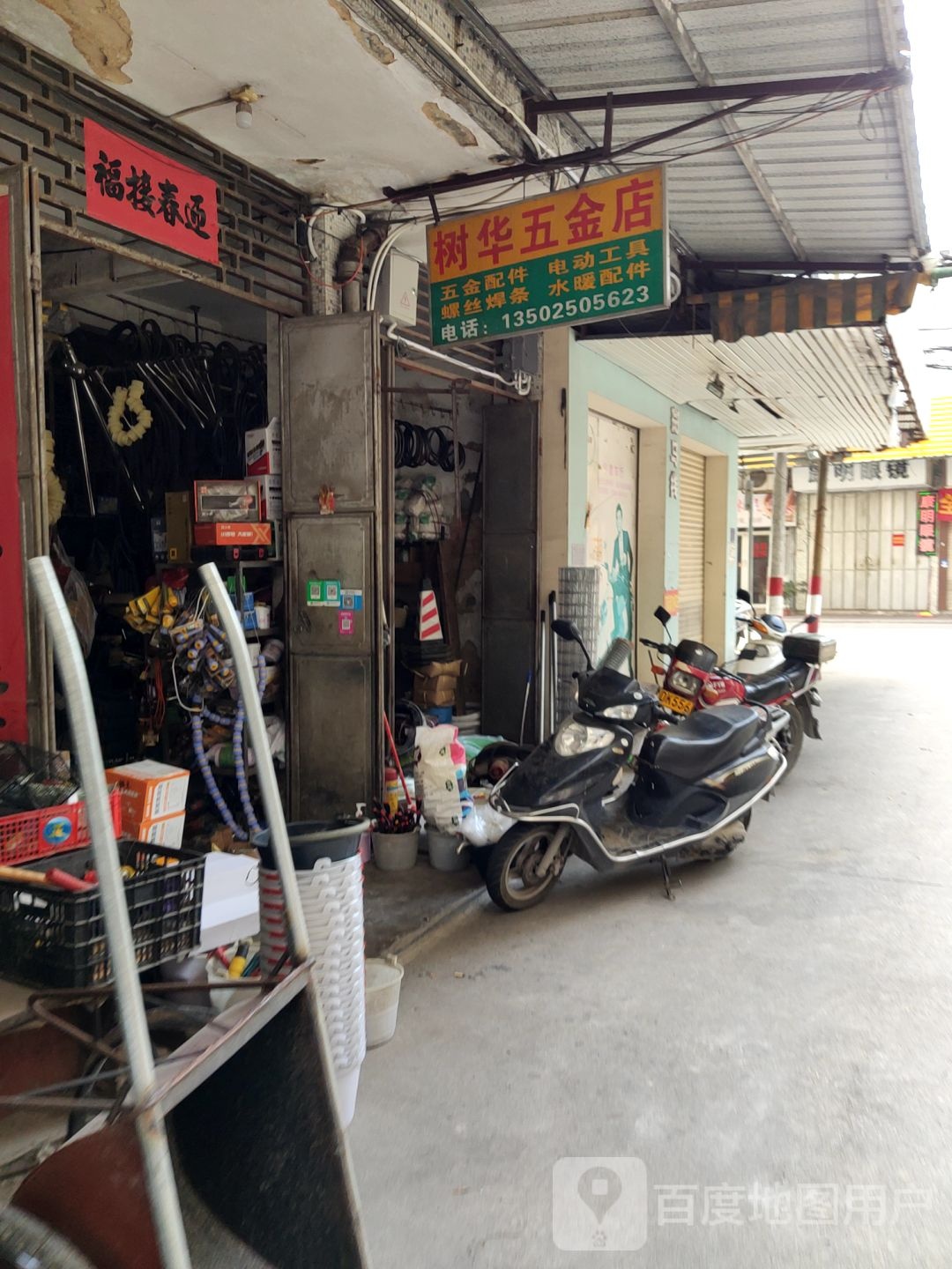 树华五金店