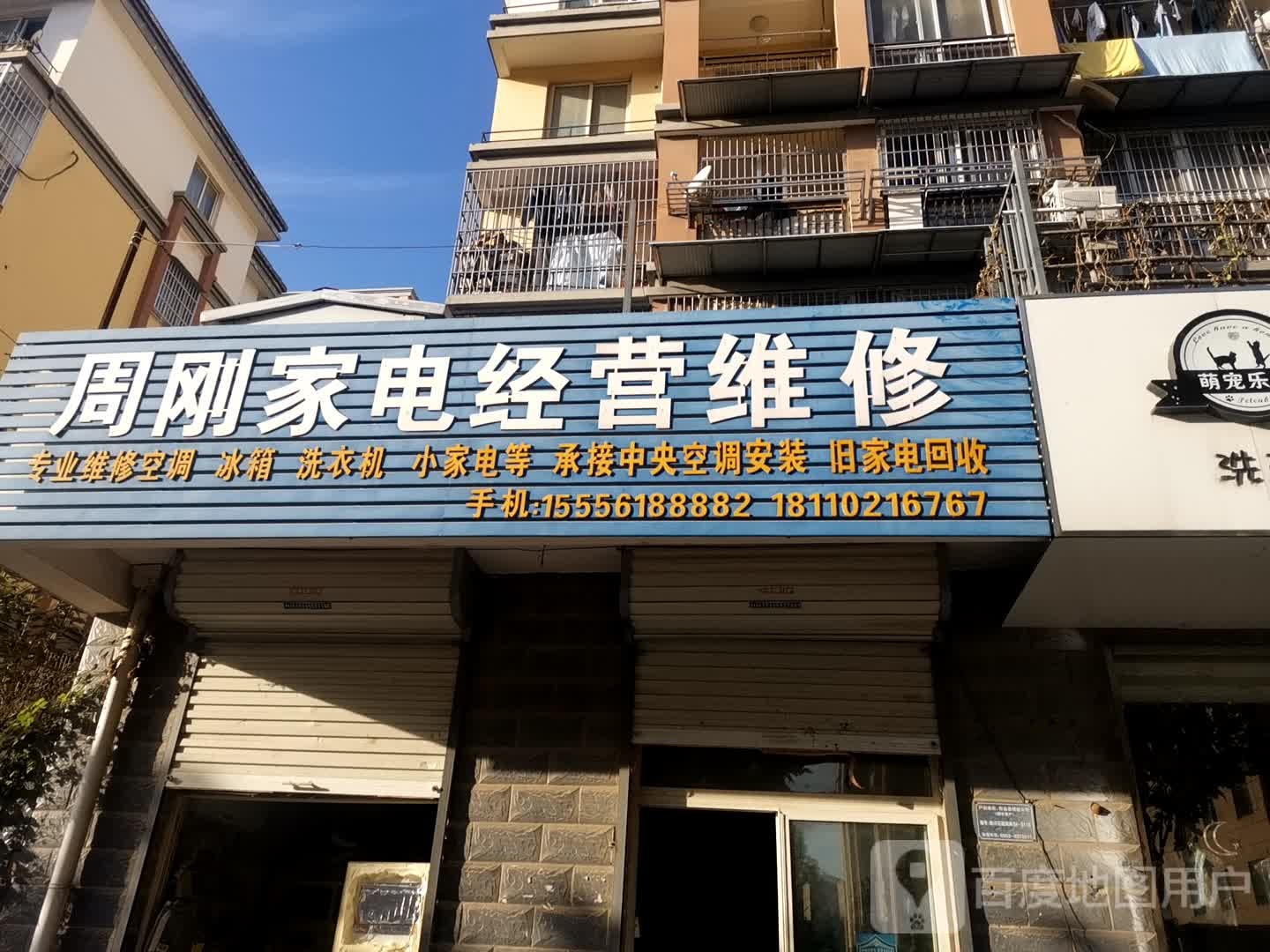 周刚家店经营维修