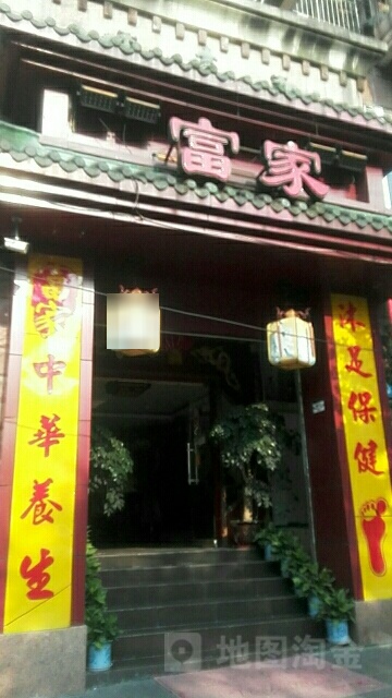 富家浴足养生会所(贵宾店)