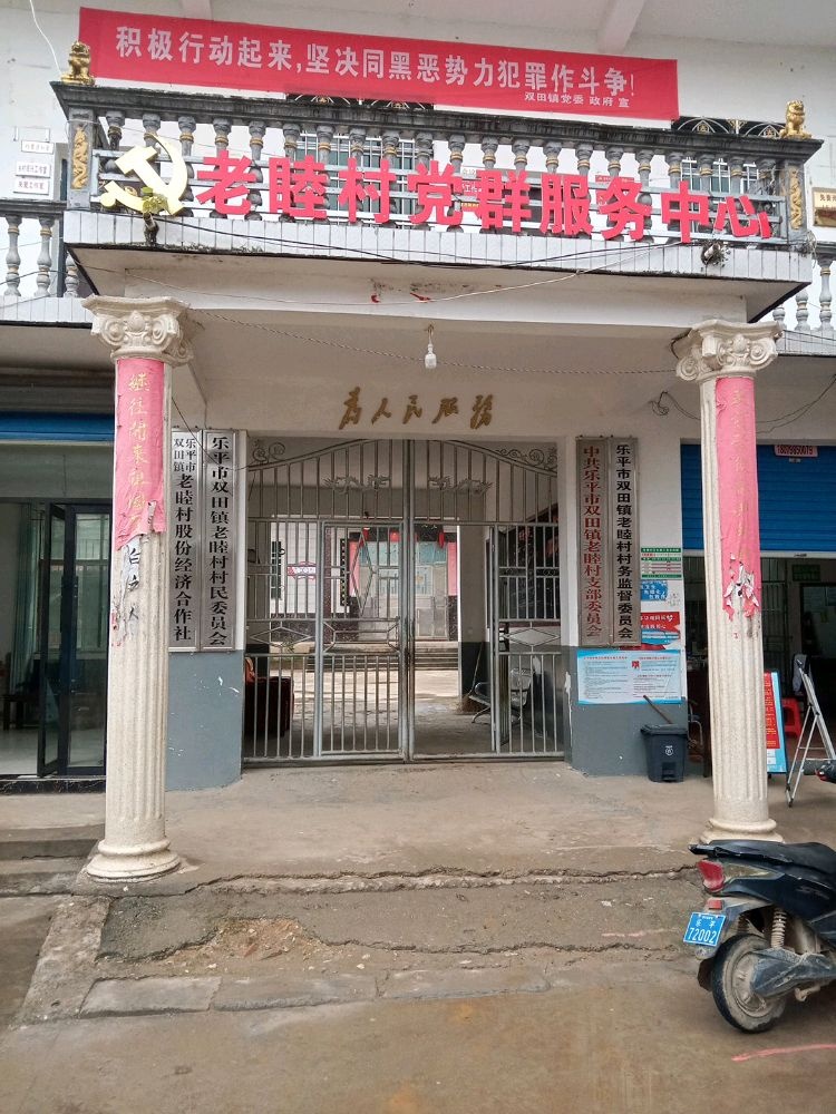 江西省景德镇乐平市双田镇老睦村退役军人服务站