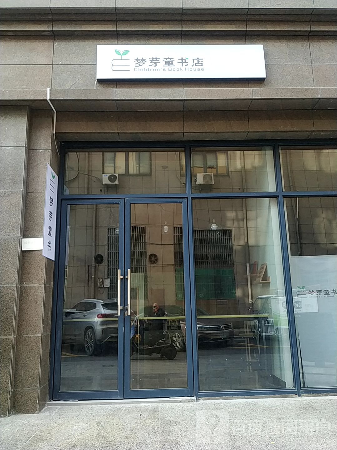 梦芽童书店