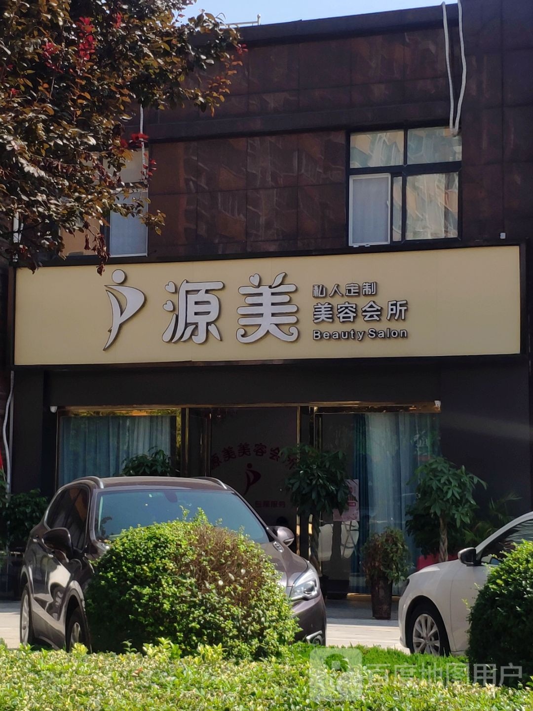 源美私人定制美容会所