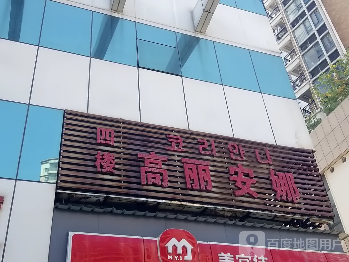高丽安娜韩国料理